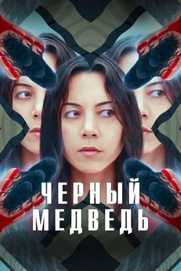 Чёрный медведь (2020) смотреть онлайн