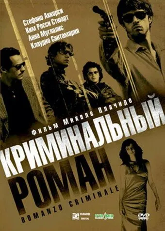 Криминальный роман (2005) смотреть онлайн