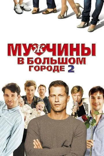 Мужчины в большом городе 2 (2011) смотреть онлайн