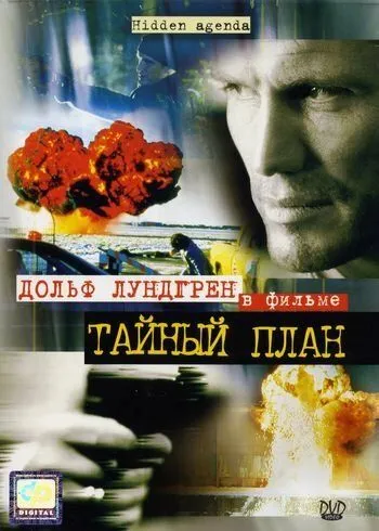 Тайный план (2001) смотреть онлайн