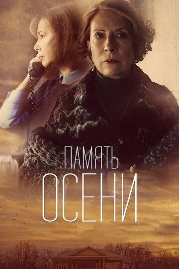 Память осени (2015) смотреть онлайн