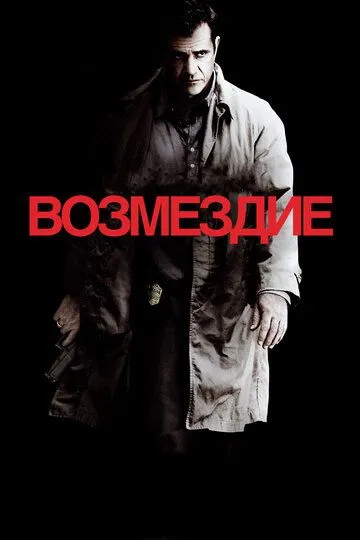 Возмездие (2010) смотреть онлайн