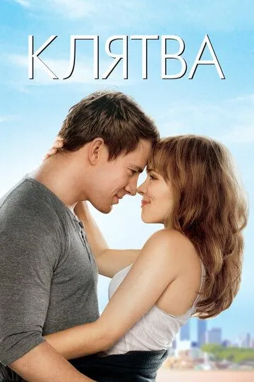 Клятва (2012) смотреть онлайн