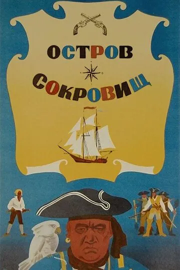 Остров сокровищ (1971) смотреть онлайн