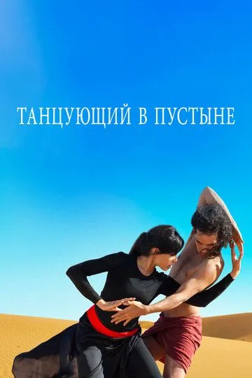 Танцующий в пустыне (2014) смотреть онлайн