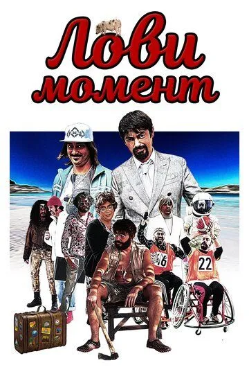 Лови момент (2019) смотреть онлайн