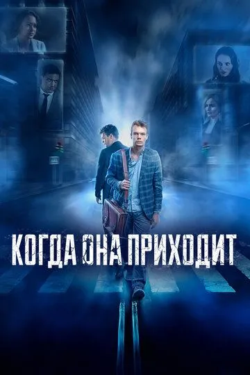 Когда она приходит (2019) смотреть онлайн