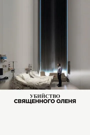 Убийство священного оленя (2017) смотреть онлайн