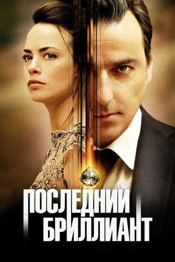 Последний бриллиант (2014) смотреть онлайн