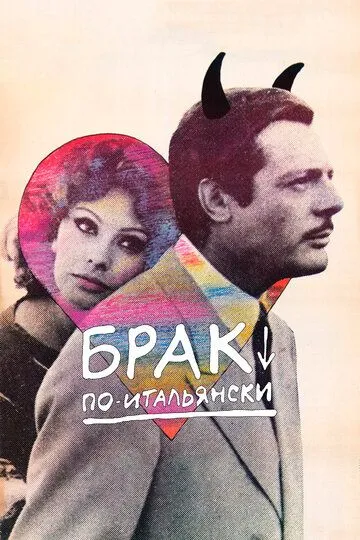 Брак по-итальянски (1964) смотреть онлайн