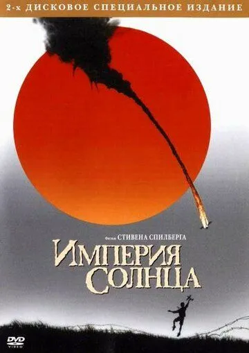 Империя солнца (1987) смотреть онлайн