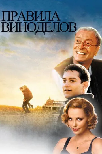 Правила виноделов (1999) смотреть онлайн