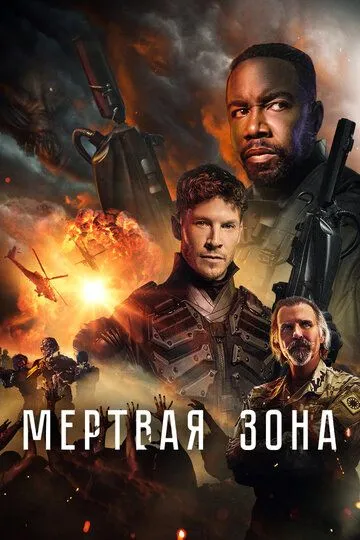 Мертвая зона (2022) смотреть онлайн