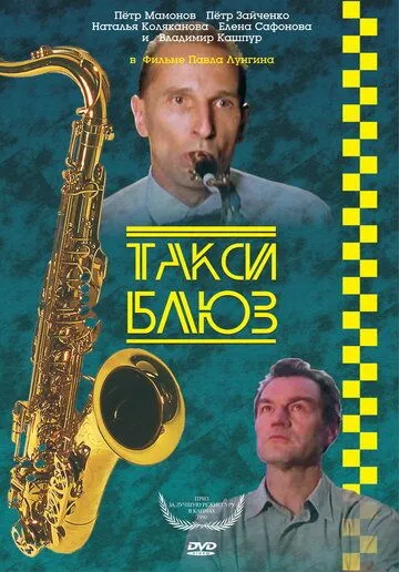 Такси-блюз (1990) смотреть онлайн