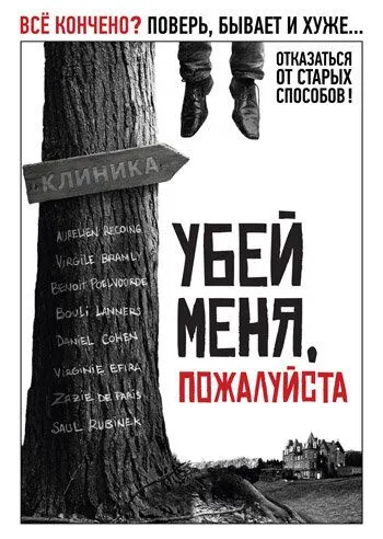 Убей меня, пожалуйста (2010) смотреть онлайн