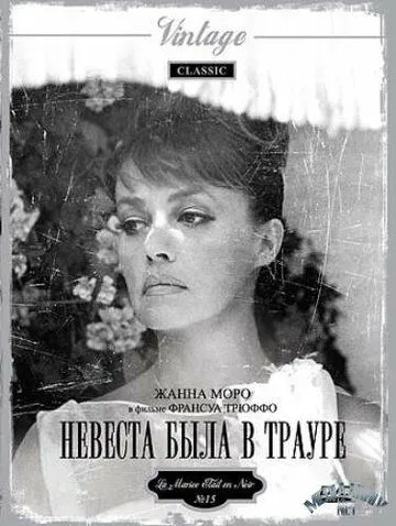 Невеста была в трауре (1967) смотреть онлайн