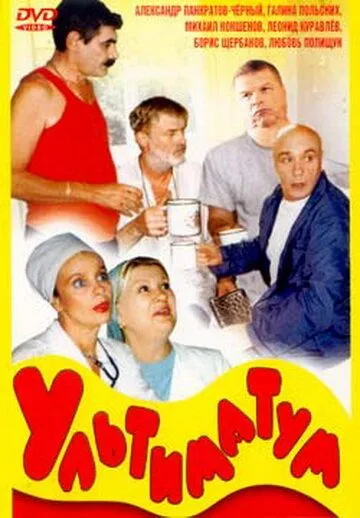 Ультиматум (1999) смотреть онлайн