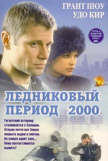 Ледниковый период 2000 (1998) смотреть онлайн