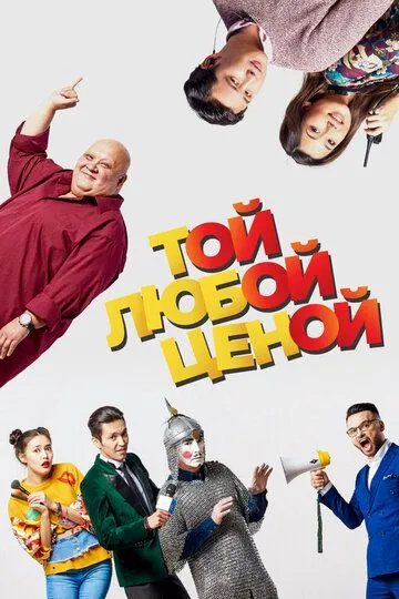 Той любой ценой (2018) смотреть онлайн