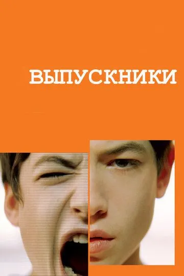 Выпускники (2008) смотреть онлайн