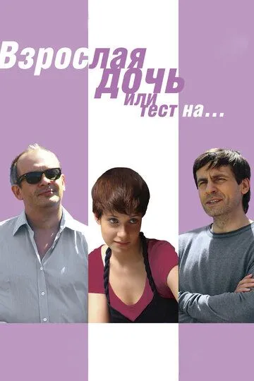 Взрослая дочь, или Тест на... (2010) смотреть онлайн