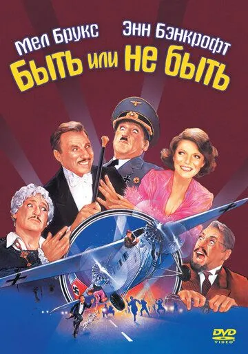 Быть или не быть (1983) смотреть онлайн