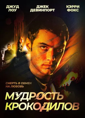 Мудрость крокодилов (1998) смотреть онлайн