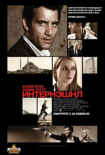 Интернэшнл (2009) смотреть онлайн