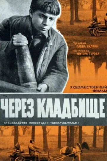 Через кладбище (1964) смотреть онлайн