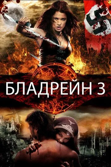 Бладрейн 3 (2010) смотреть онлайн