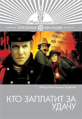 Кто заплатит за удачу (1980) смотреть онлайн