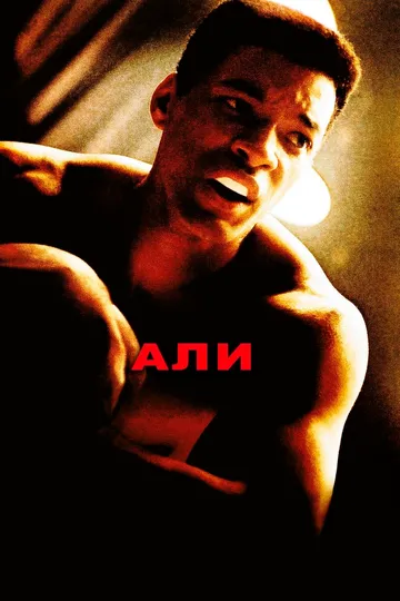 Али (2001) смотреть онлайн