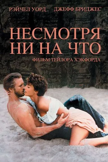 Несмотря ни на что (1984) смотреть онлайн