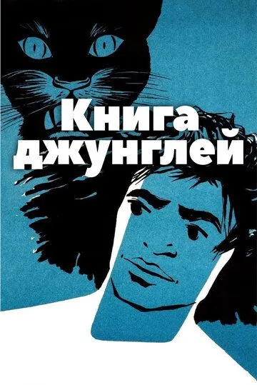 Книга джунглей (1942) смотреть онлайн