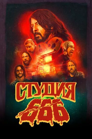 Студия 666 (2022) смотреть онлайн