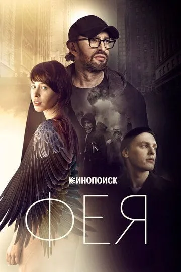 Фея (2019) смотреть онлайн