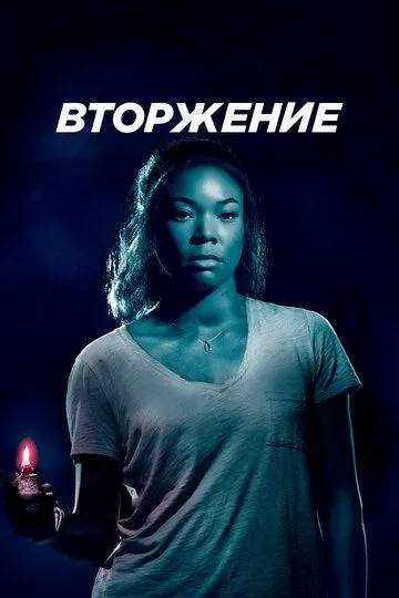 Вторжение (2018) смотреть онлайн