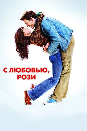 С любовью, Рози (2014) смотреть онлайн