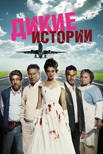 Дикие истории (2014) смотреть онлайн