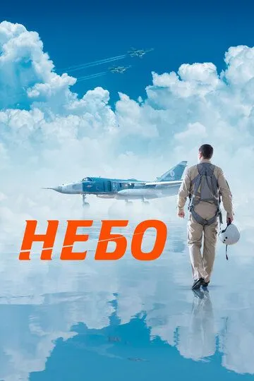 Небо (2021) смотреть онлайн