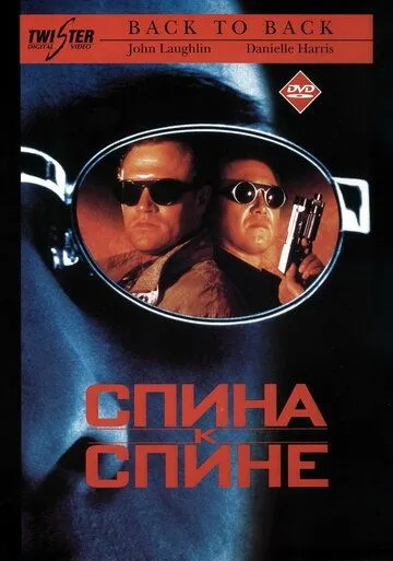 Спина к спине (1996) смотреть онлайн