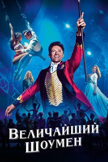 Величайший шоумен (2017) смотреть онлайн