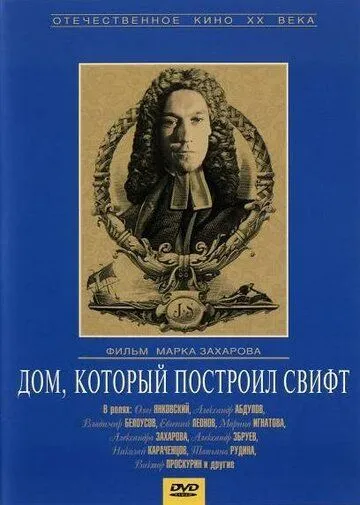 Дом, который построил Свифт (1982) смотреть онлайн