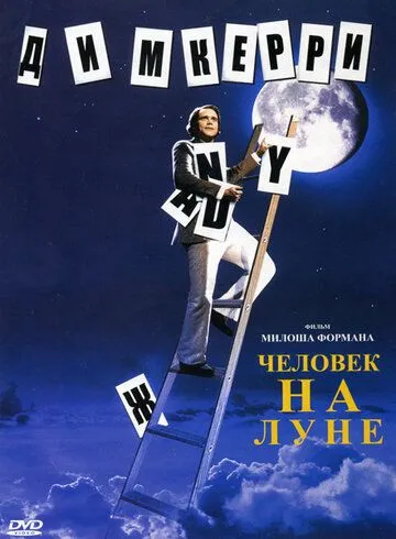 Человек на Луне (1999) смотреть онлайн