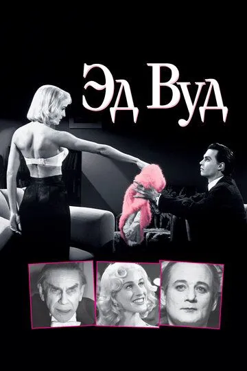 Эд Вуд (1994) смотреть онлайн