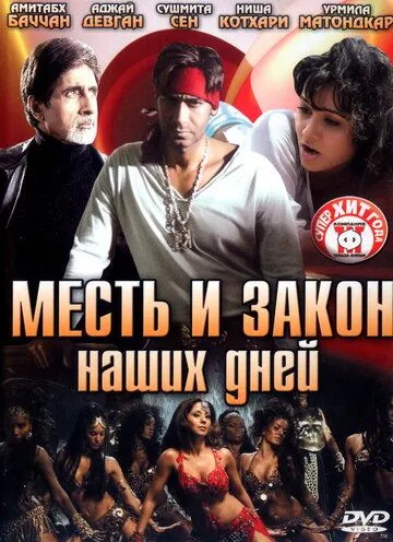 Месть и закон наших дней (2007) смотреть онлайн