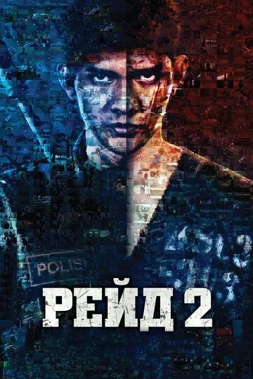 Рейд 2 (2014) смотреть онлайн