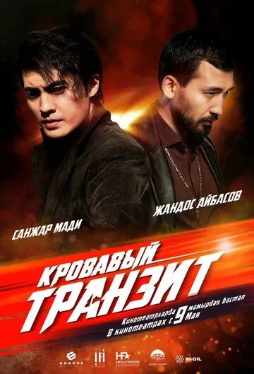 Кровавый транзит (2019) смотреть онлайн