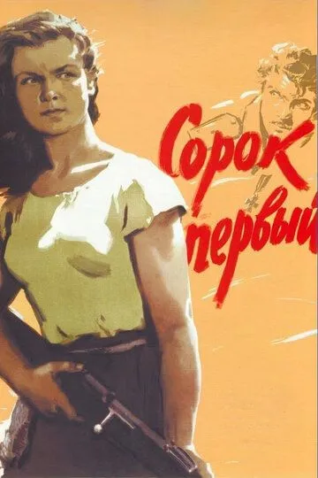 Сорок первый (1956) смотреть онлайн