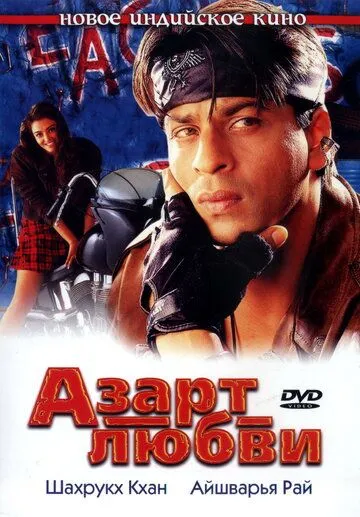 Азарт любви (2000) смотреть онлайн